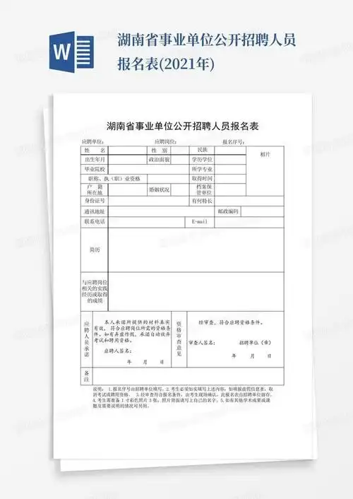 湖南省事业单位公开招聘人员报名表(2021年)word模板下载_编号qaoda
