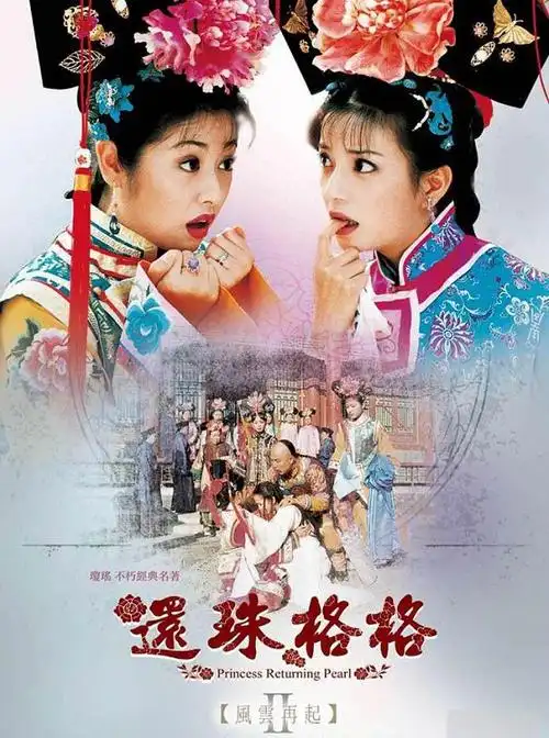 还珠格格第二部演员表-明星演员表-潜力明星代言人物介绍-电影-梦之星