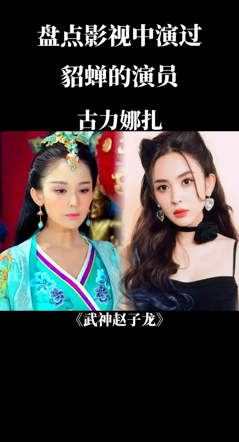 盘点影视中演过貂蝉的演员.谁是你心中的闭月女神?#三国 #貂 - 抖音