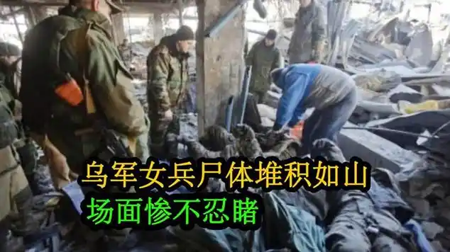 俄乌阵地真实画面:乌军女兵尸体堆积如山,场面惨不忍睹|俄罗斯军事