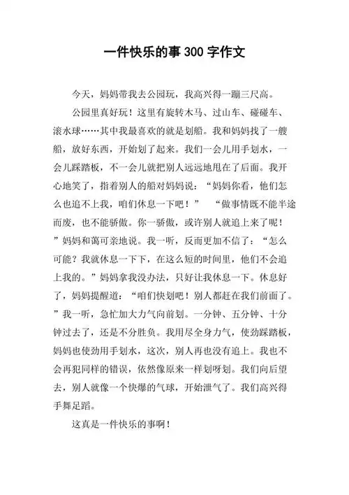 一件快乐的事300字作文