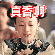 真香啊表情包