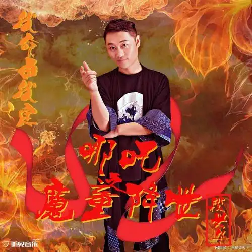 歌手段兴华全新专辑哪吒之魔童降世全网首发