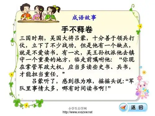 语文 人教版小学四年级下册语文园地五ppt 成语故事 手不释卷 三国