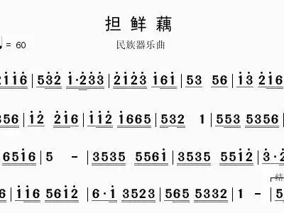 担鲜藕 歌谱 简谱