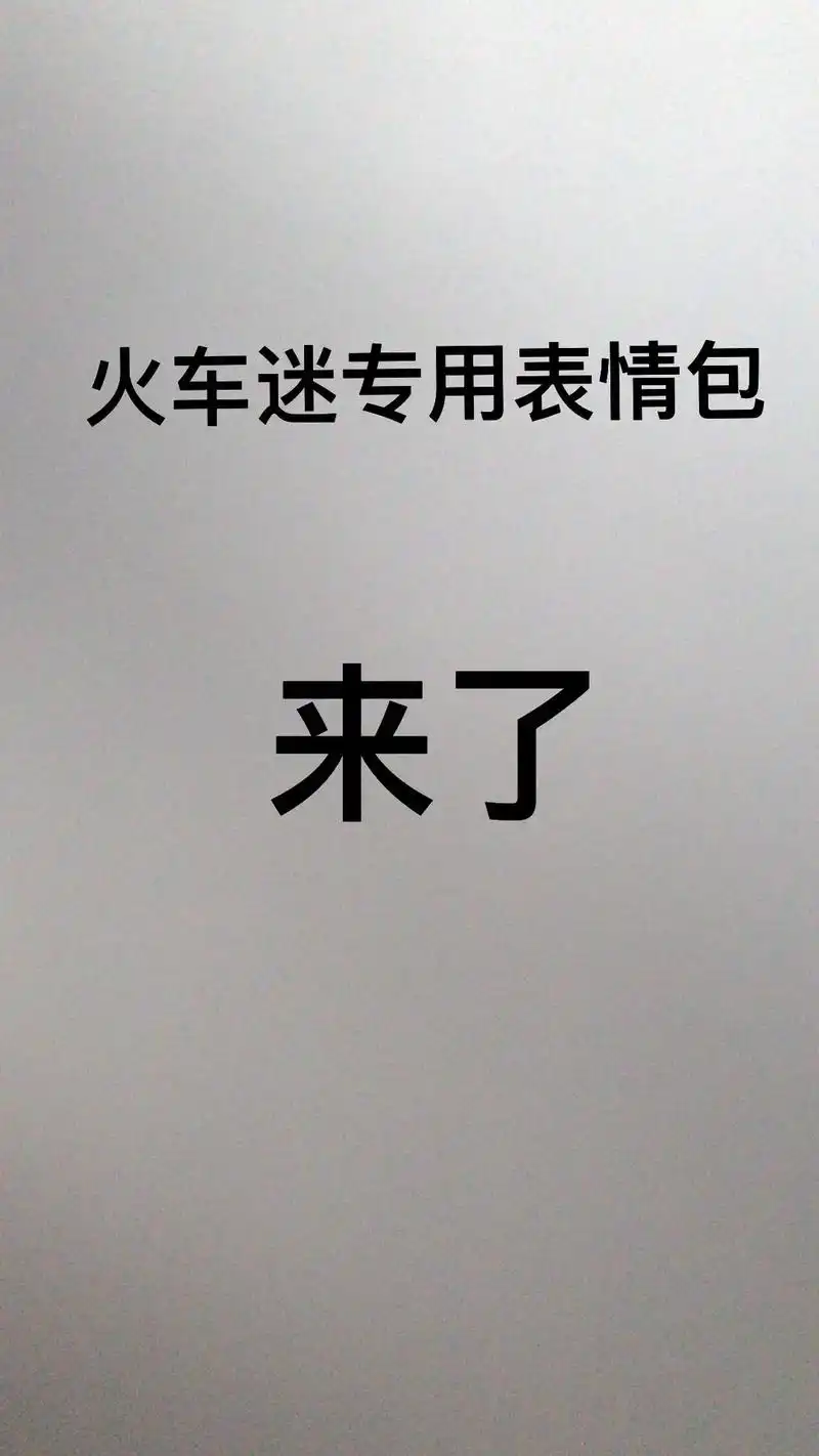 火车迷专用表情包电遥dyd3chx3d0636你们别吵了和谐你tm发生什么事了