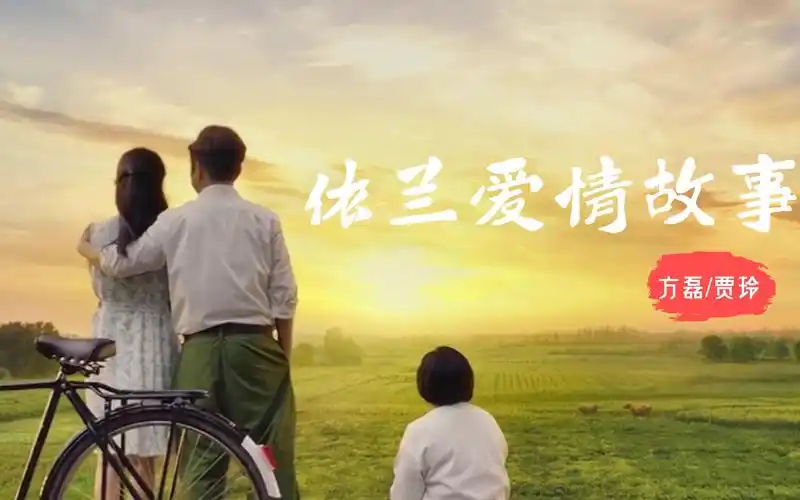 方磊这首依兰爱情故事歌词深情感人听着听着就哭了