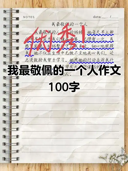 作文100字 今天为大家整理了一组关于"我最敬佩的一个人"的100字作文