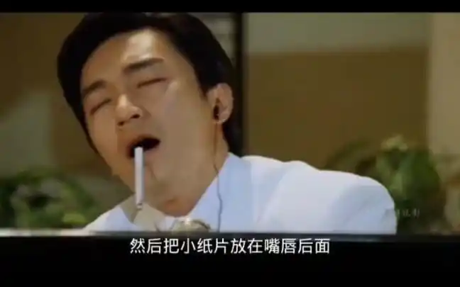你有注意到周星驰嘴里叼着的烟为什么不会掉下来吗?