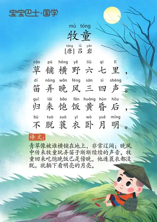 【6岁 进阶版】《牧童》唐诗-吕岩-草铺横野六七里