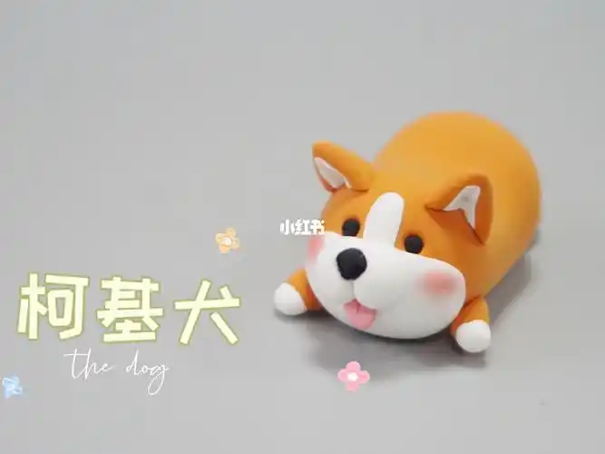 动物粘土教程狗柯基犬