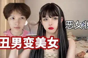 来源:好看视频发布时间:2019-01-01简介:如何让男生化妆变成女神你