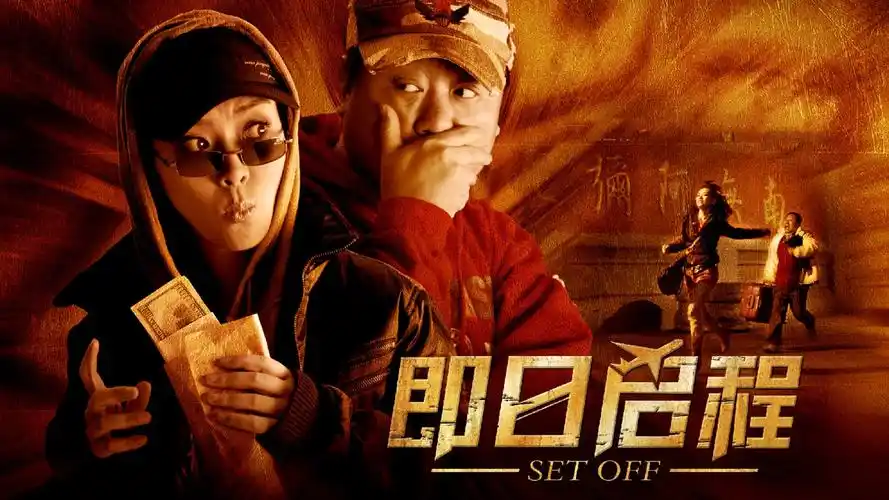 即日启程-电影-高清在线观看-搜狐视频会员