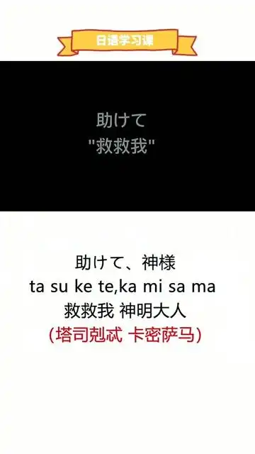 救救我神明大人用日语怎么说