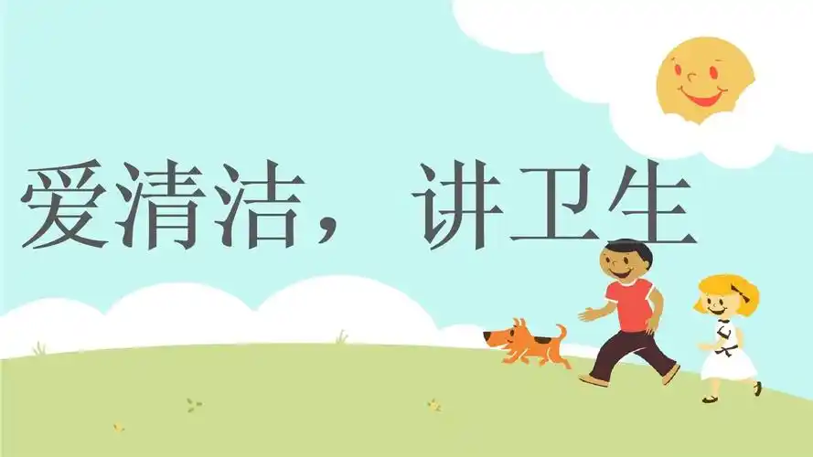 小班健康生活《爱清洁,讲卫生》