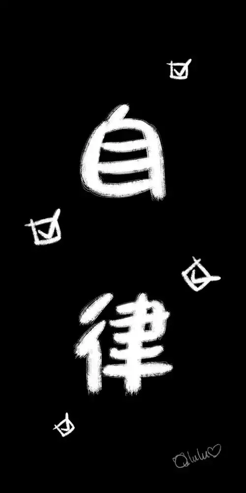 一组手机壁纸-自律|插画|创作习作|噜鲁de小设计 - 原创作品 - 站酷