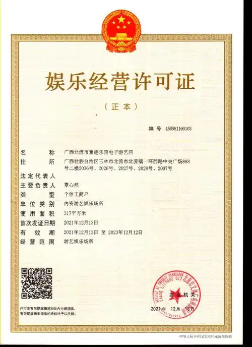 关于北流市童趣乐园电子游艺店娱乐经营许可证的公示