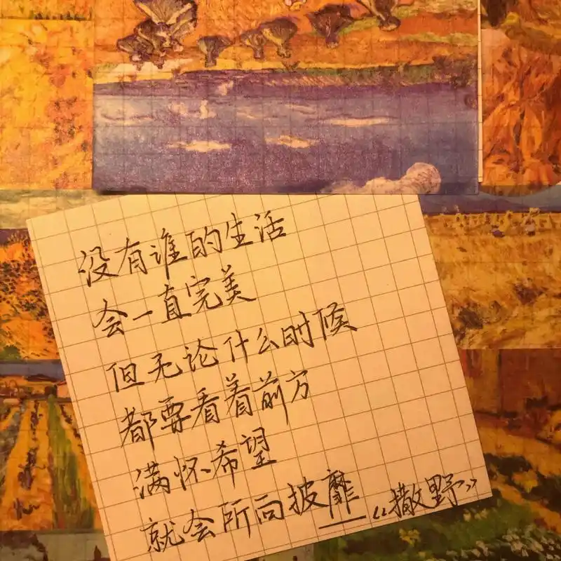 6」原耽语录手写‖留下最戳你的原耽句 91没有谁的生活会一直完美