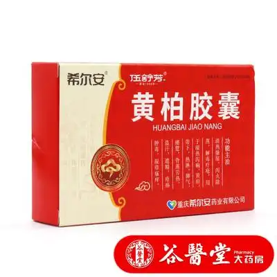 希尔安 伍舒芳 黄柏胶囊 36粒 泻火黄疸带下热淋脚气盗汗遗精疮疡肿毒