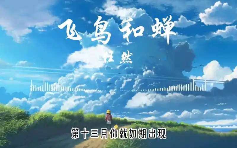 第十三月你就如期出现 | 飞鸟和蝉 ⁼ 任然