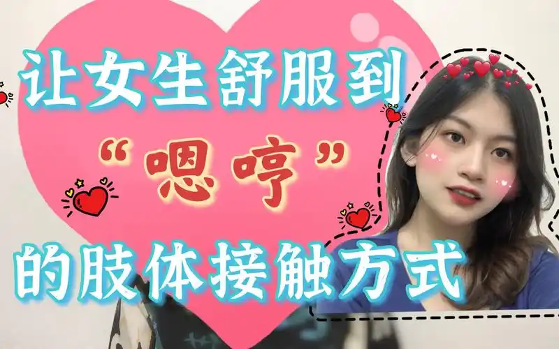 让女生舒服到嗯哼的肢体接触方法赶紧学起来