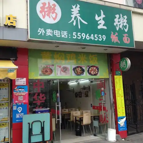 养生粥(三林路店)
