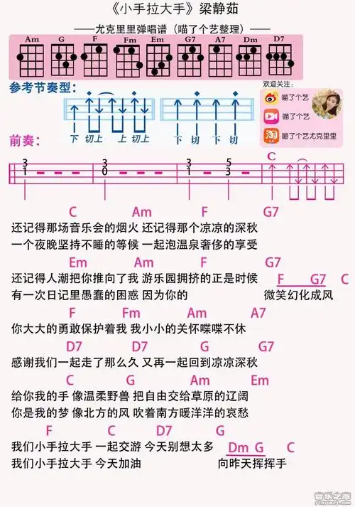 喵了个艺版 梁静茹《小手拉大手》尤克里里弹唱谱