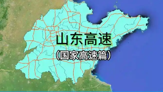 山东高速—(国家高速干线篇)|卫星地图|山东高速公路|城市发展|交通