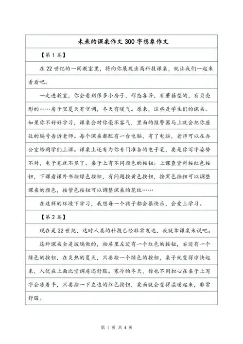 未来的课桌作文300字想象作文
