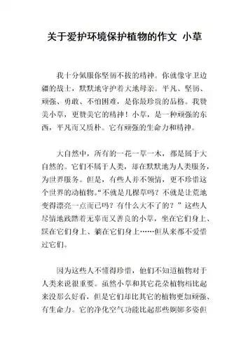 关于爱护环境保护植物的作文 小草.docx