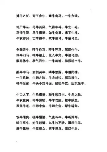 带有牛字的成语