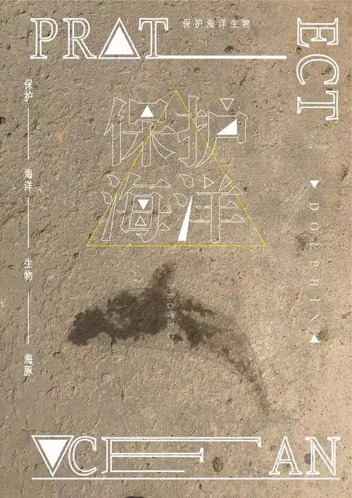 保护海洋生物|平面|海报|走吧go_原创作品-站酷zcool