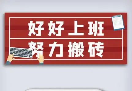 好好工作红色电脑笔记本努力搬砖奋斗上班图片