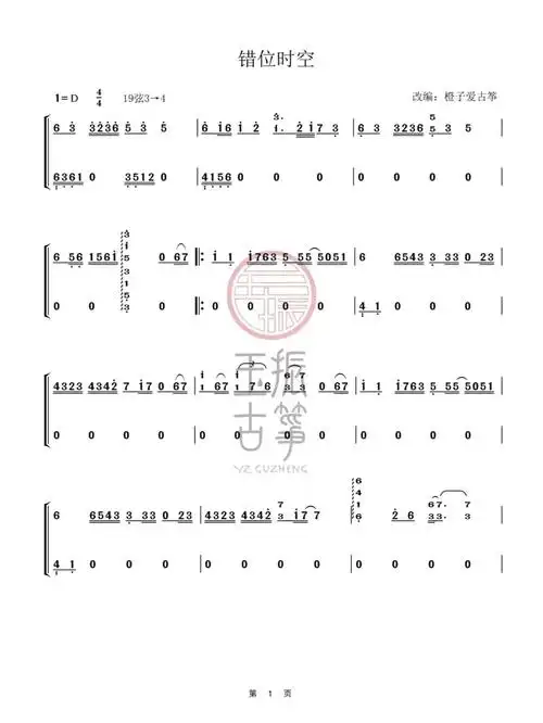 一日曲谱之《错位时空》由橙子爱古筝改编"我吹过你吹过的晚风"你想到