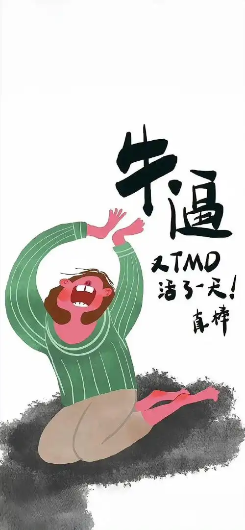 合法又有点大病的搞笑壁纸 67.3567.35