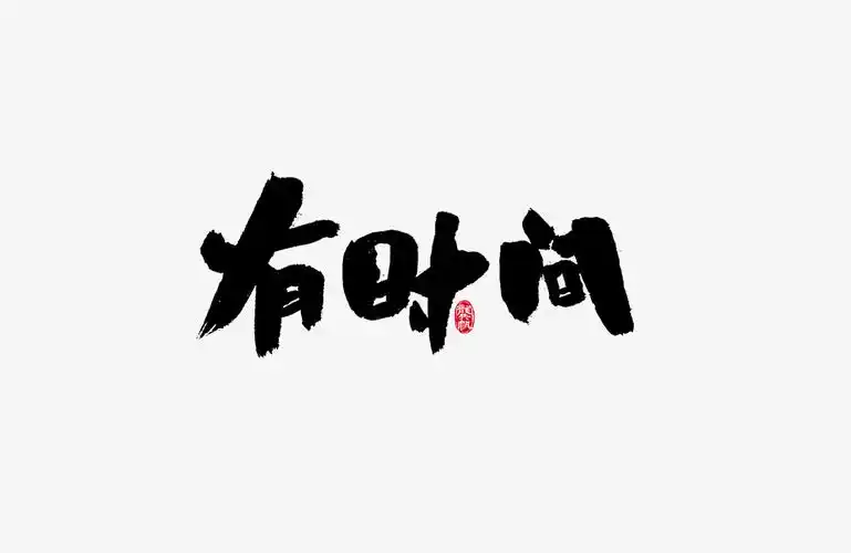 龚帆书事 毛笔字 手写字体设计-古田路9号-品牌创意/版权保护平台