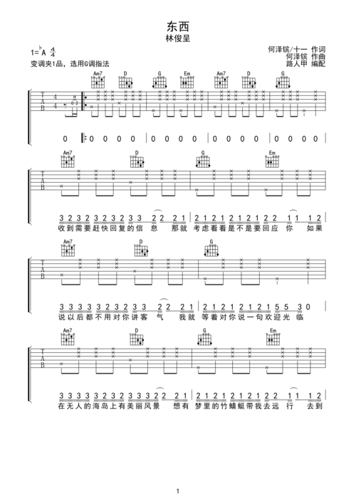 林俊呈 东西 吉他谱 无限延音编配g调六线pdf谱吉他谱-虫虫吉他谱免费