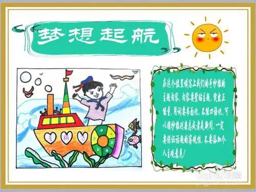 怎么画梦想起航手抄报