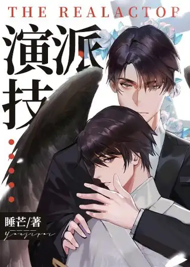 演技派-睡芒-综合其他-泡泡中文手机阅读