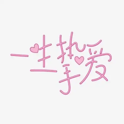 七夕情人节浪漫粉色艺术字一生挚爱装饰素材png免抠素材ai源文件