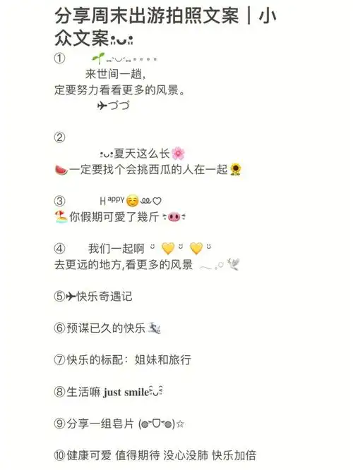分享周末出游拍照文案小众文案6108516108