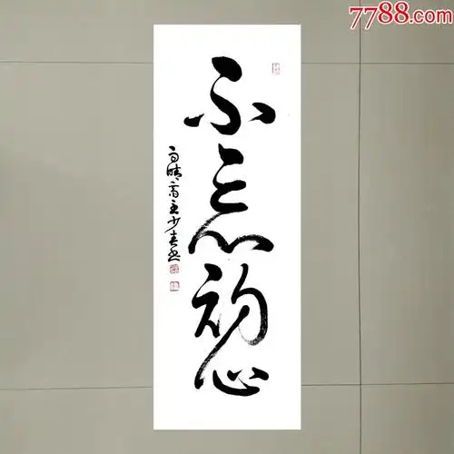 不忘初心90cmx35cm【包邮】_书法原作_第1张