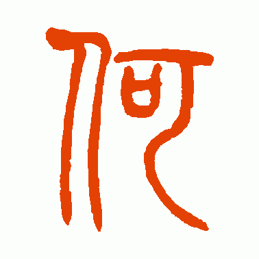 莫友芝篆书作品欣赏