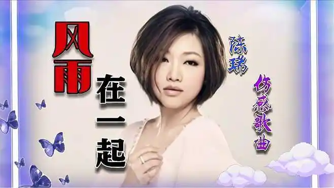 网络歌手陈瑞一首「风雨在一起」风是雨的魂 雨是风的泪