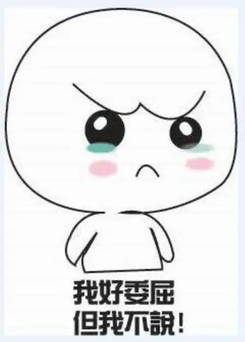 我好委屈,但我不说委屈地哭了起来宝宝委屈,宝宝心里苦委屈生气气委屈