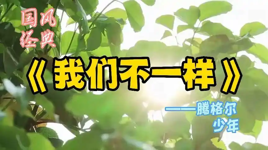 国风经典:《我们不一样》——腾格尔与少年-音乐视频-搜狐视频
