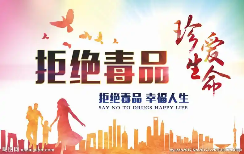 拒绝毒品禁毒图片