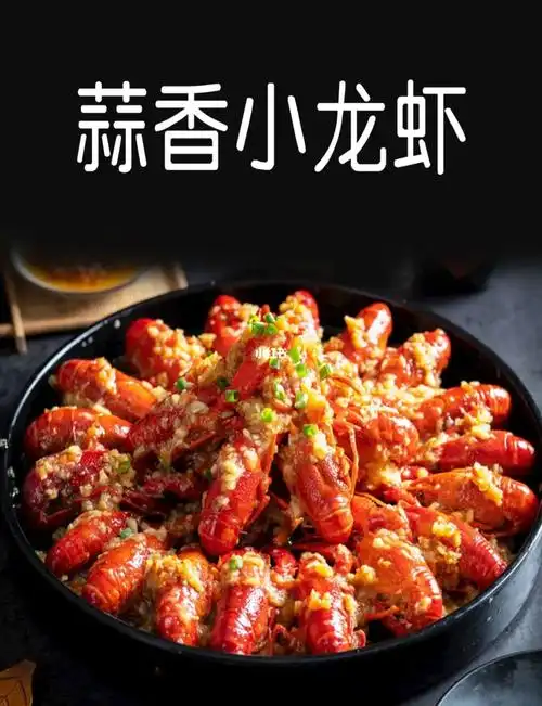 蒜香小龙虾