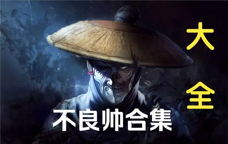 画江湖之不良人不良帅合集