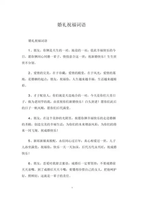 婚礼祝福词语.doc 7页